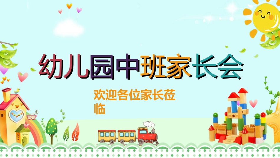 幼儿园开学课件402.ppt_第1页