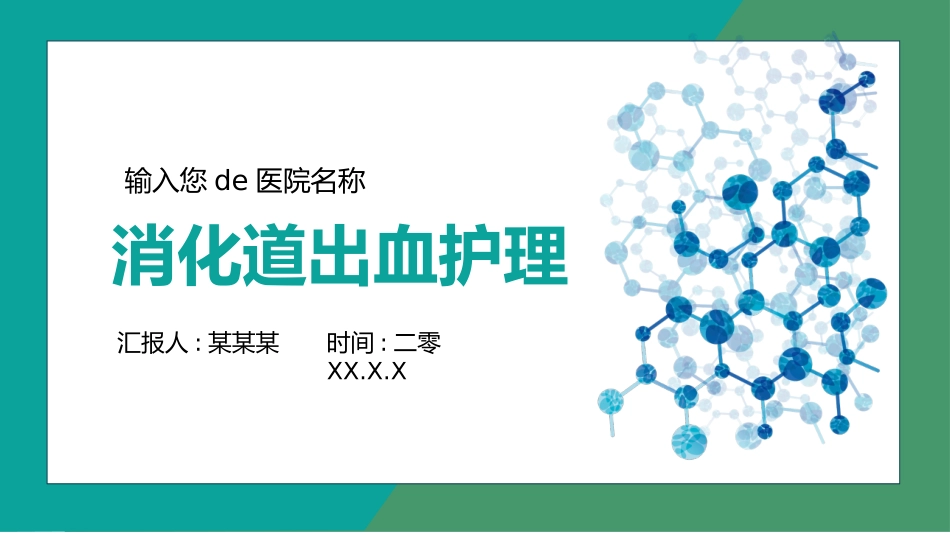 消化道出血护理 (2).pptx_第1页