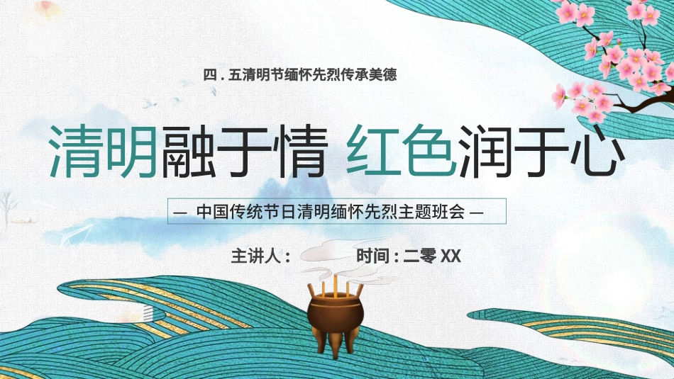 清明节主题模板311.ppt_第1页