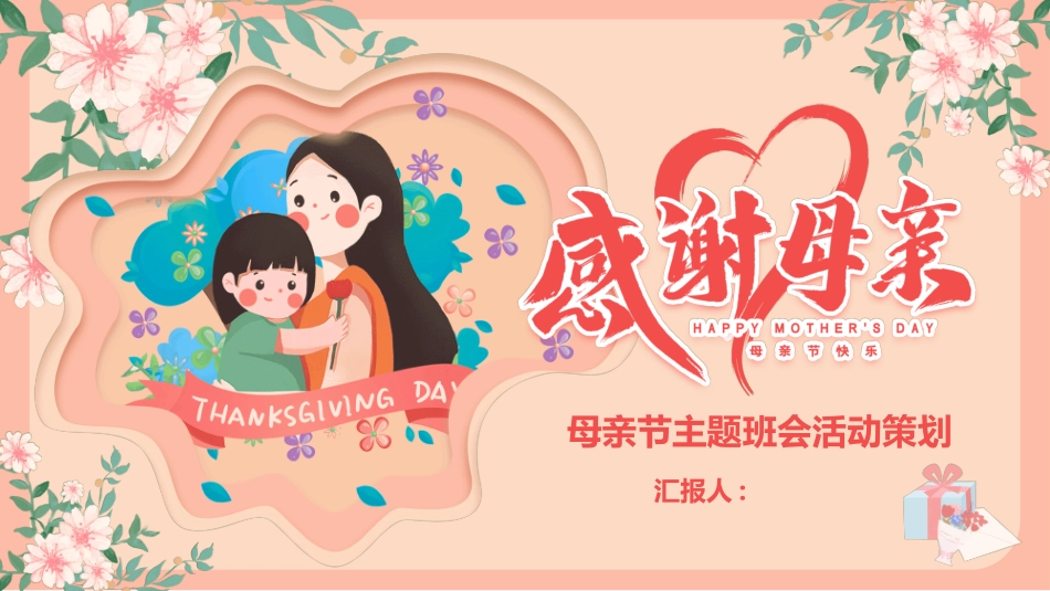 感恩母亲节主题班会741.ppt_第1页