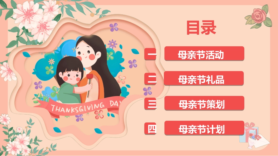 感恩母亲节主题班会741.ppt_第2页