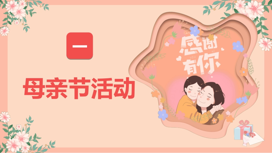 感恩母亲节主题班会741.ppt_第3页