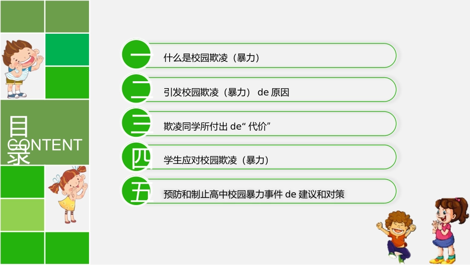 幼儿园小学生儿童拒绝校园欺凌安全教育课件 (97).pptx_第3页