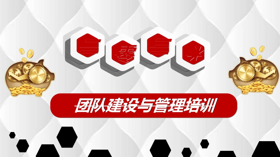 团队建设与管理培训28.ppt_第1页