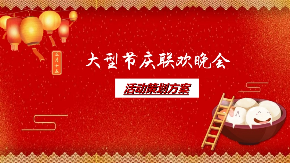 新年晚会模板11.ppt_第1页