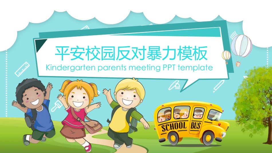 幼儿园小学生儿童拒绝校园欺凌安全教育课件 (96).pptx_第1页