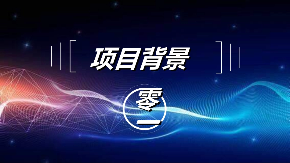 商业计划书模板52.ppt_第3页