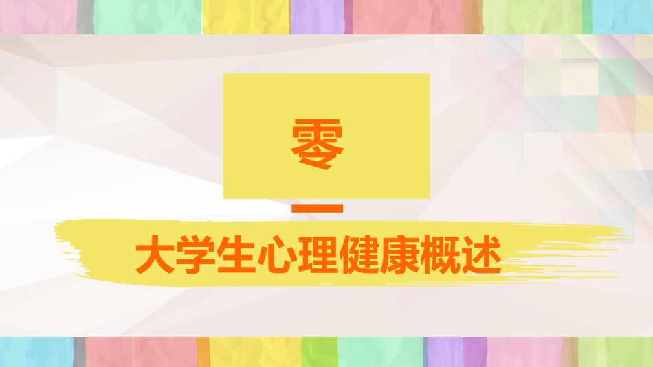 心理健康教育讲座39.ppt_第3页