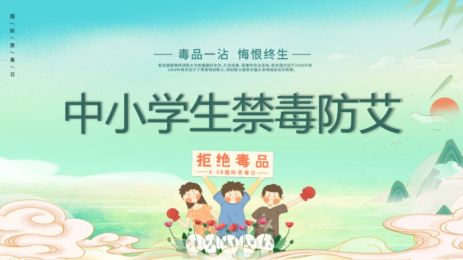 国际禁毒日 禁毒教育课件 (34).pptx_第1页