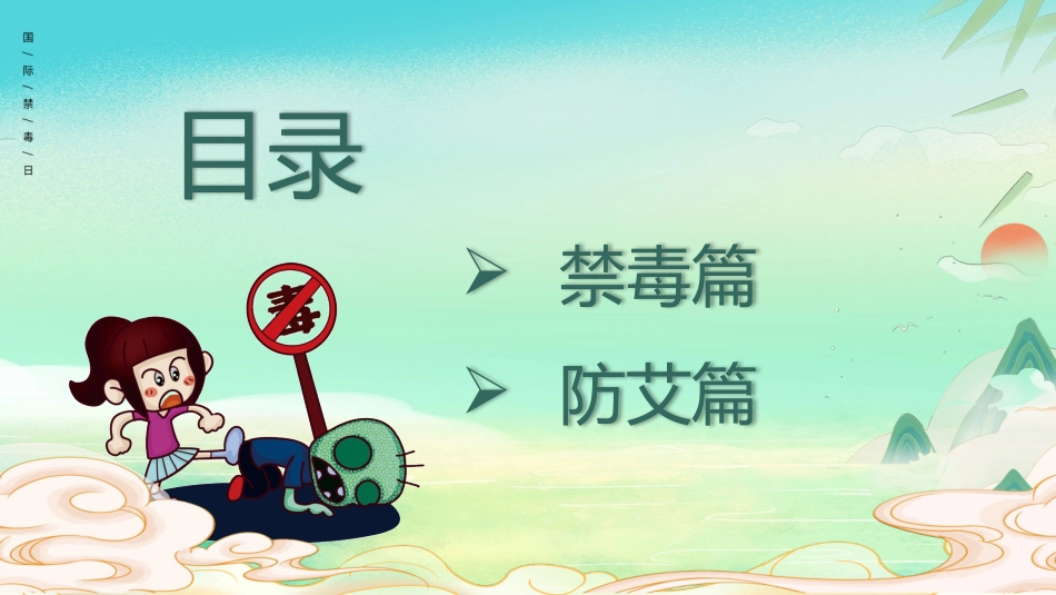 国际禁毒日 禁毒教育课件 (34).pptx_第2页