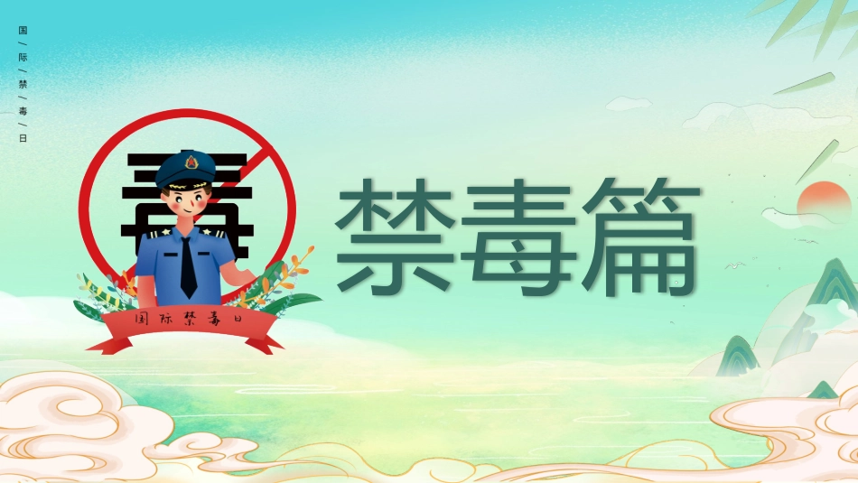 国际禁毒日 禁毒教育课件 (34).pptx_第3页