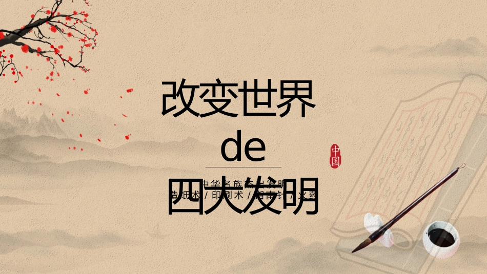 中国古代四大发明PPT模板 (2).pptx_第1页