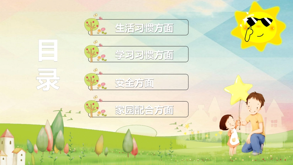 幼儿园开学课件80.ppt_第2页