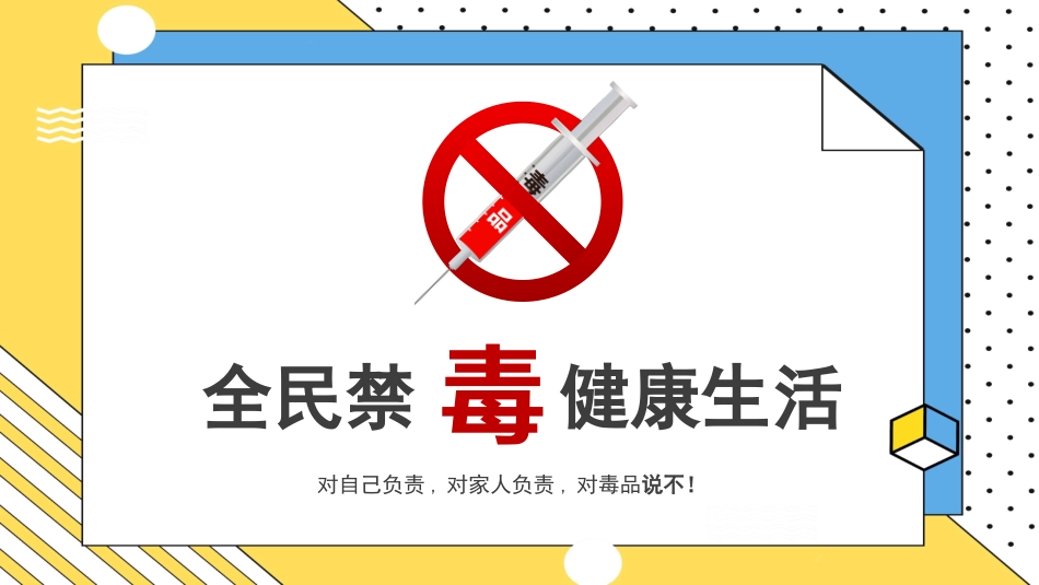 国际禁毒日 禁毒教育课件 (32).pptx_第1页