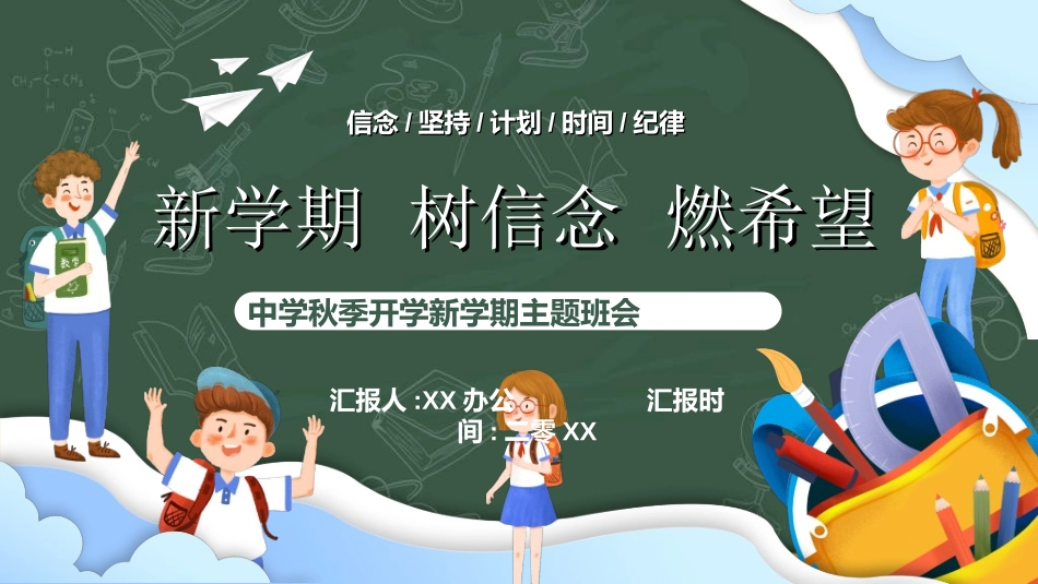 新学期开学主题班会17.ppt_第1页