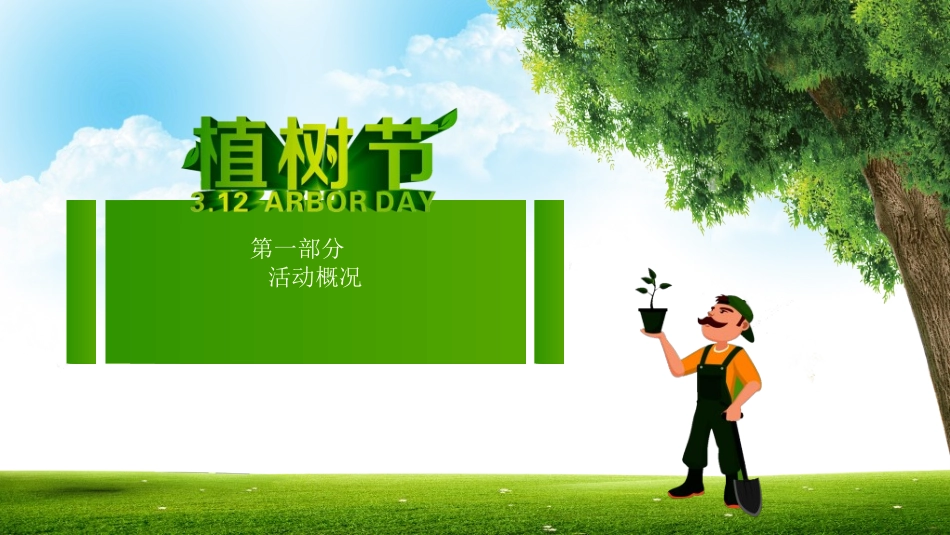 植树节主题班会43.ppt_第3页