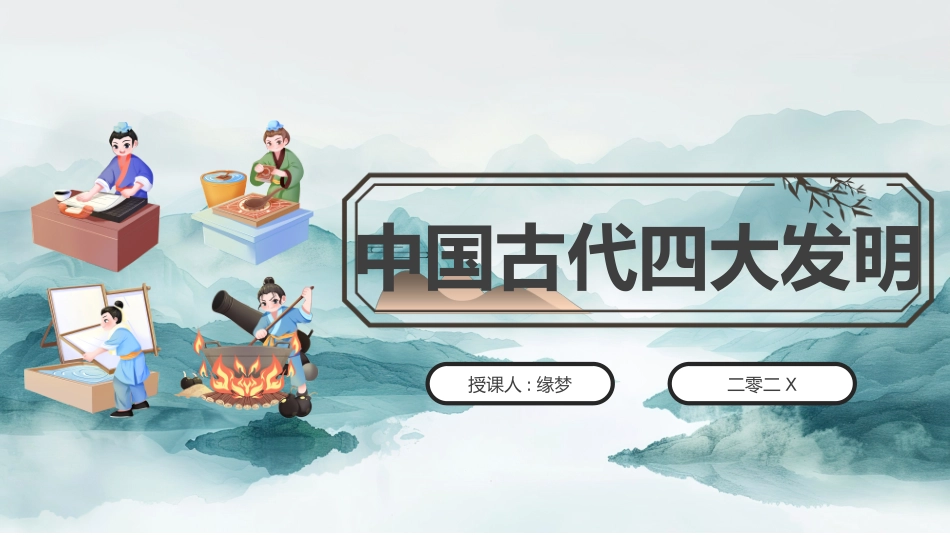 中国古代四大发明PPT模板 (1).pptx_第1页