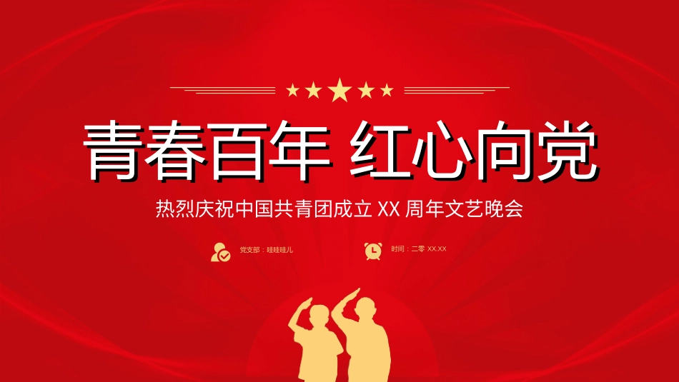 文艺汇演模板9.ppt_第1页