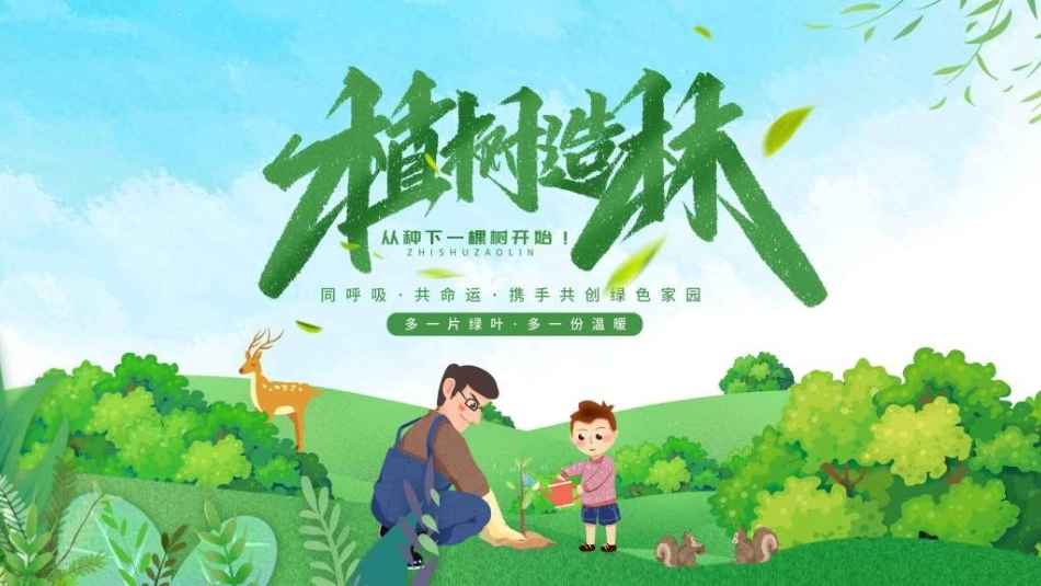 植树节主题班会521.ppt_第1页