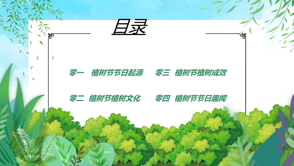 植树节主题班会521.ppt_第2页
