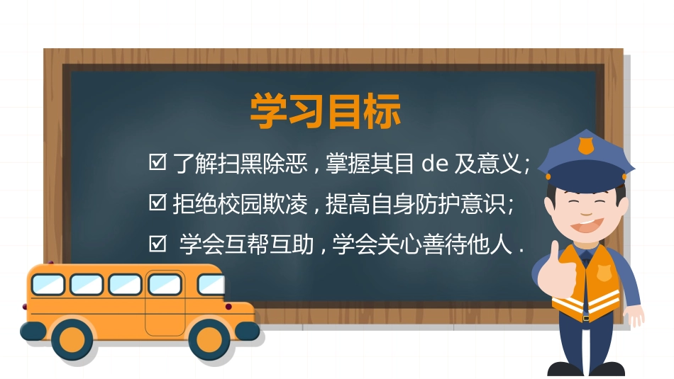 幼儿园小学生儿童拒绝校园欺凌安全教育课件 (91).pptx_第2页