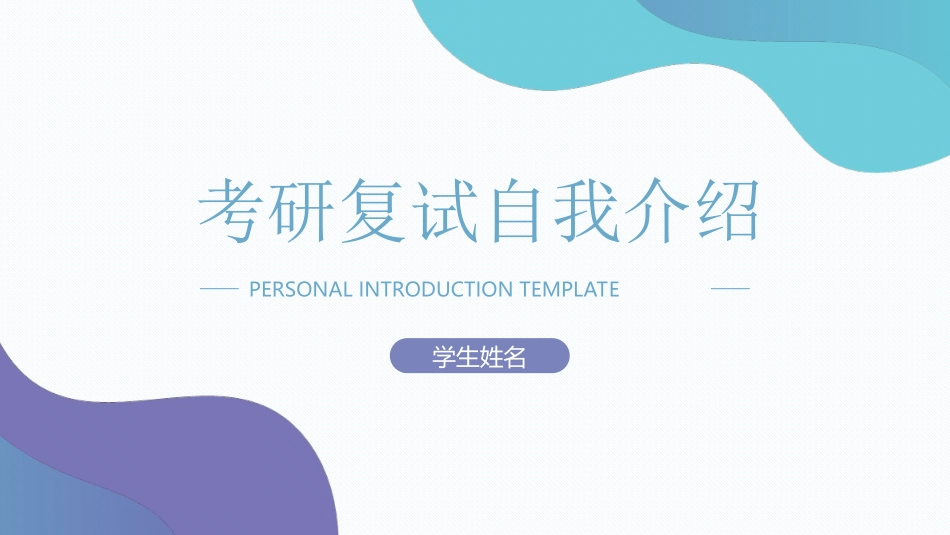 研究生复试模板422.ppt_第1页