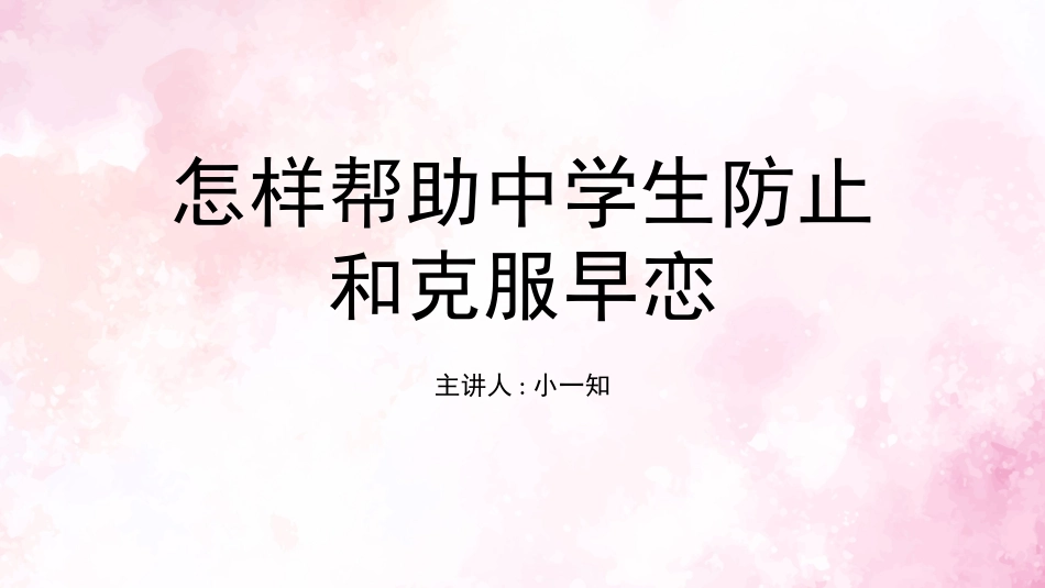 预防早恋36安全教育课件.pptx_第1页