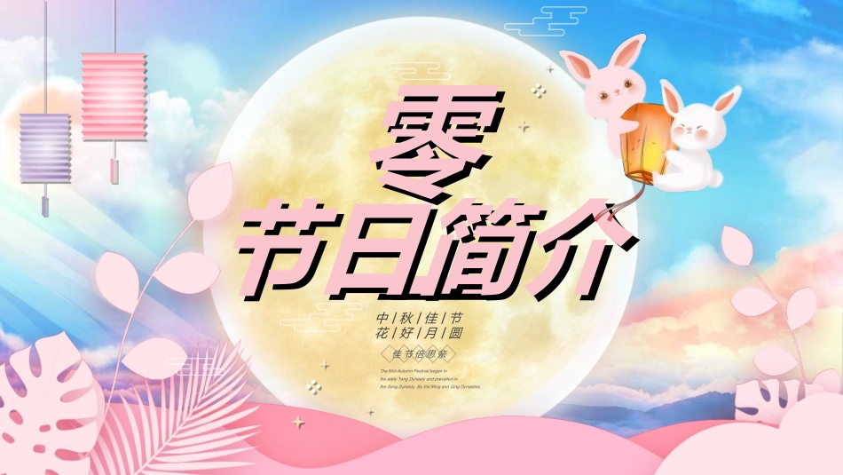 庆国庆迎中秋双节253.ppt_第3页