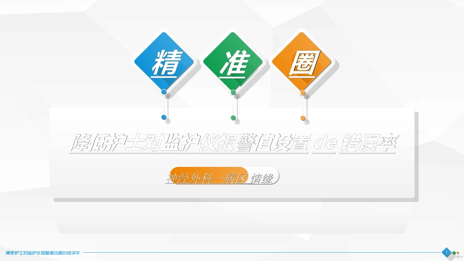 医疗护理品管圈22.ppt_第1页