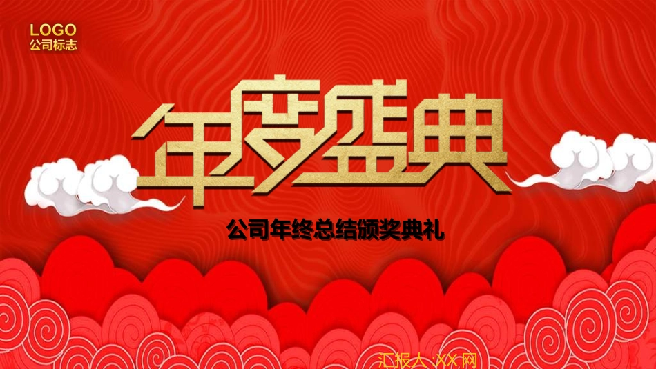 年会颁奖盛典晚会模板133.ppt_第1页