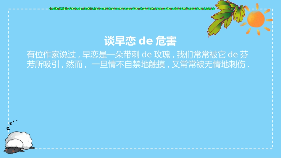 预防早恋34安全教育课件.pptx_第2页