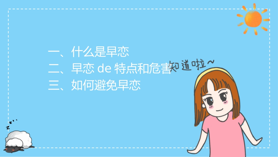 预防早恋34安全教育课件.pptx_第3页