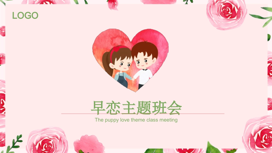 预防早恋33安全教育课件.pptx_第1页