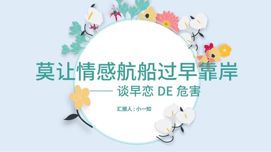 预防早恋32安全教育课件.pptx_第1页