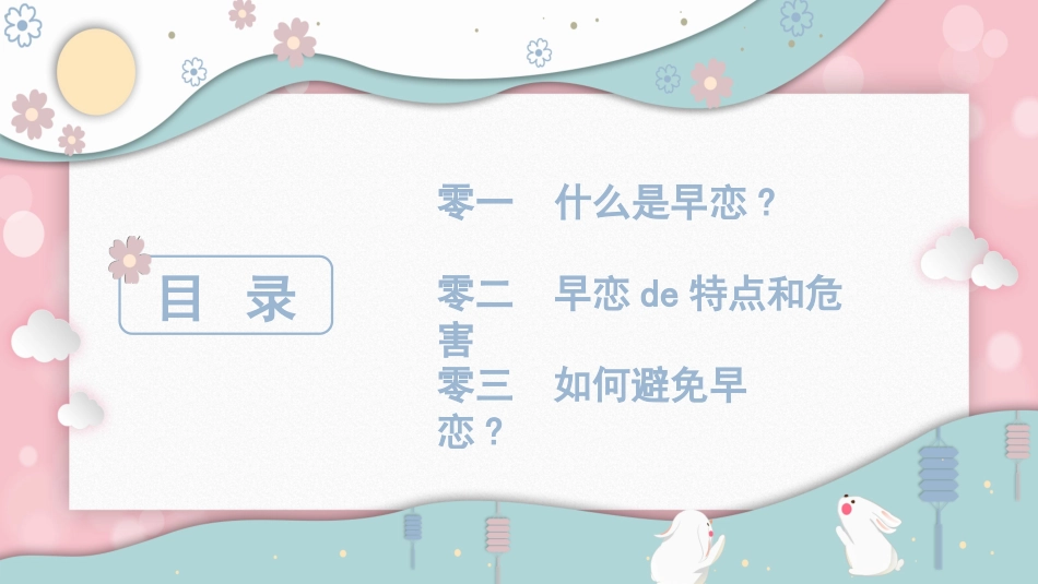 预防早恋31安全教育课件.pptx_第2页