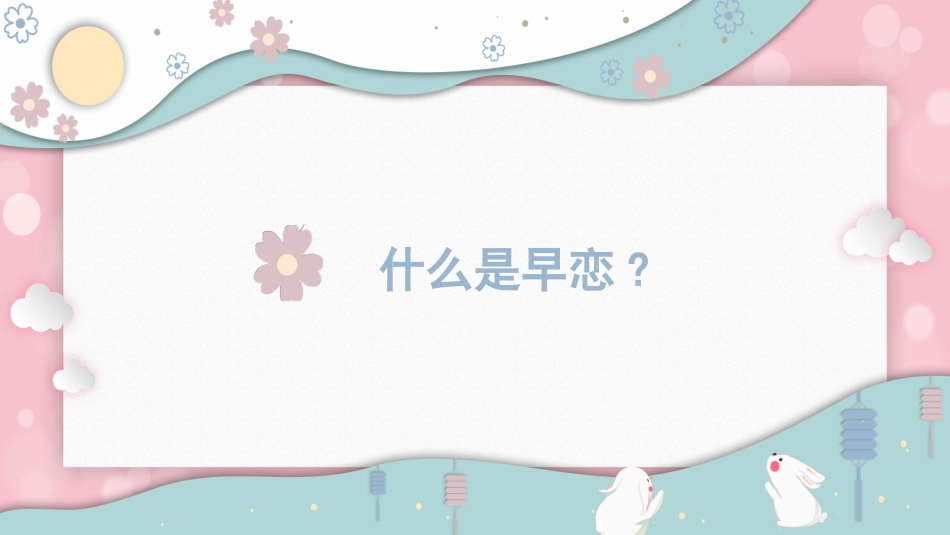 预防早恋31安全教育课件.pptx_第3页