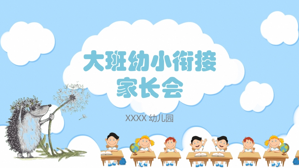 幼小衔接家长会48.ppt_第1页