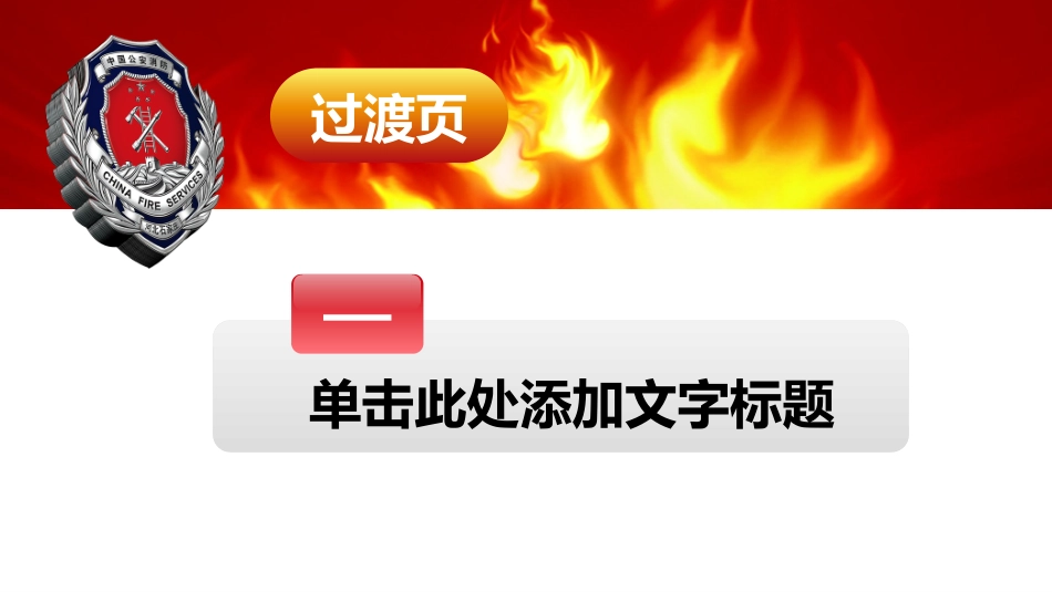 消防安全教育课件 (197).pptx_第3页