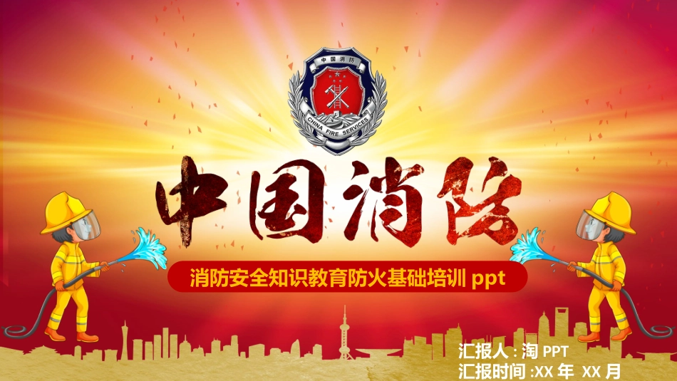 消防安全教育课件 (196).pptx_第1页
