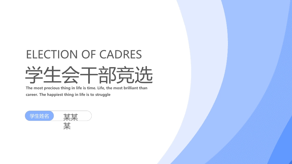 学生会干部竞选32.ppt_第1页