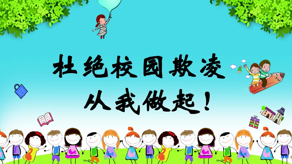 幼儿园小学生儿童拒绝校园欺凌安全教育课件 (85).pptx_第1页