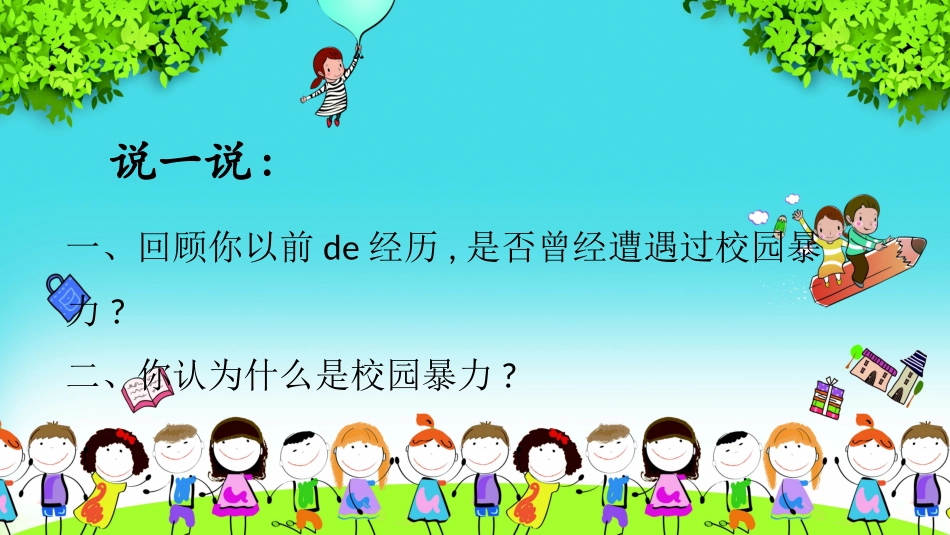 幼儿园小学生儿童拒绝校园欺凌安全教育课件 (85).pptx_第2页