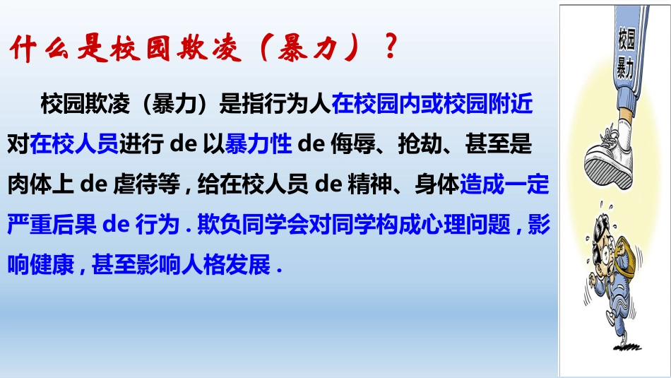 幼儿园小学生儿童拒绝校园欺凌安全教育课件 (85).pptx_第3页