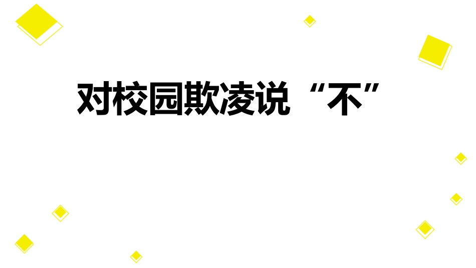 幼儿园小学生儿童拒绝校园欺凌安全教育课件 (84).pptx_第1页