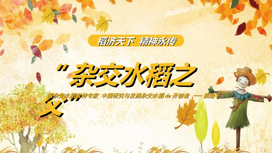 文学人物袁隆平赏析2.ppt_第1页