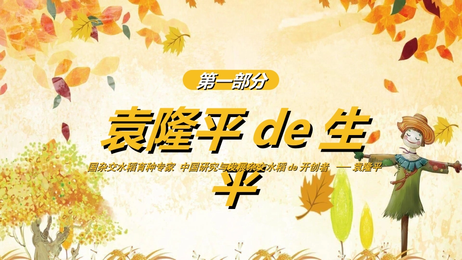 文学人物袁隆平赏析2.ppt_第3页
