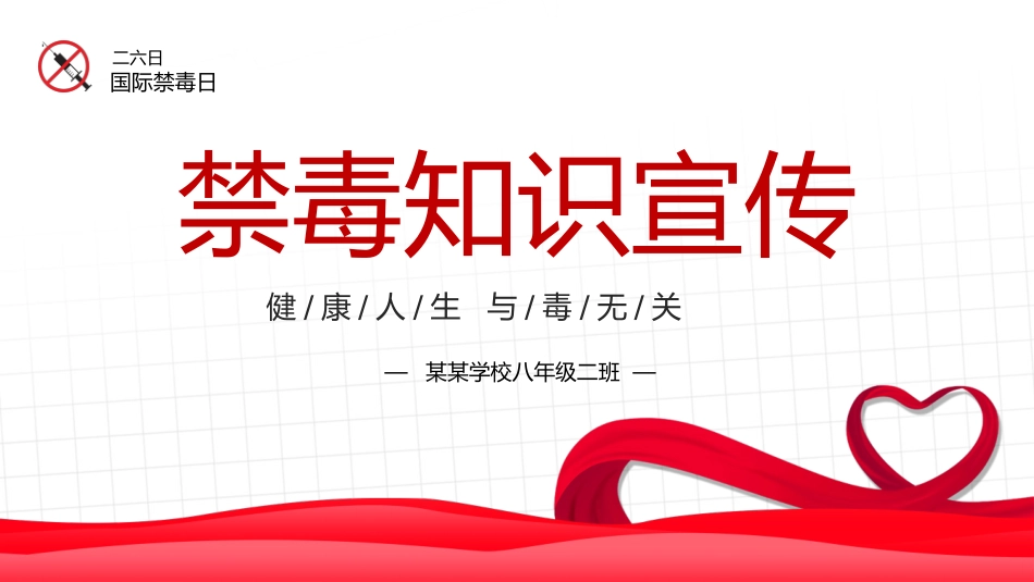 国际禁毒日 禁毒教育课件 (18).pptx_第1页