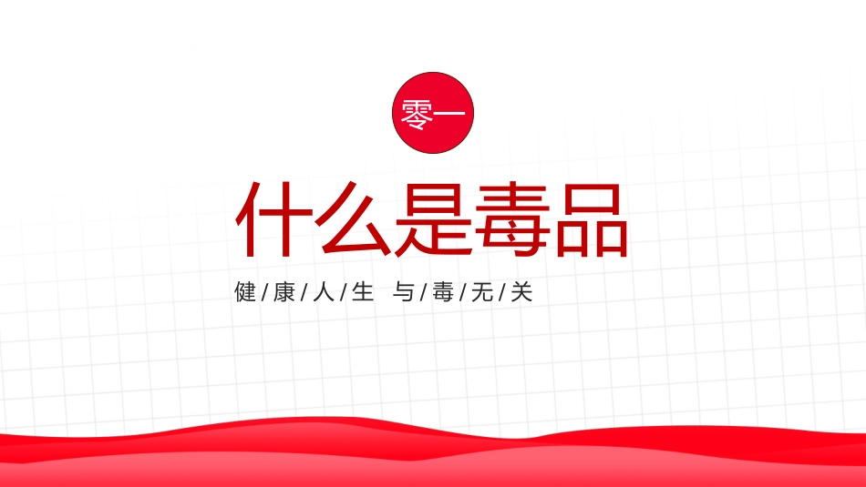 国际禁毒日 禁毒教育课件 (18).pptx_第3页