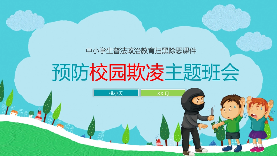 幼儿园小学生儿童拒绝校园欺凌安全教育课件 (81).pptx_第1页