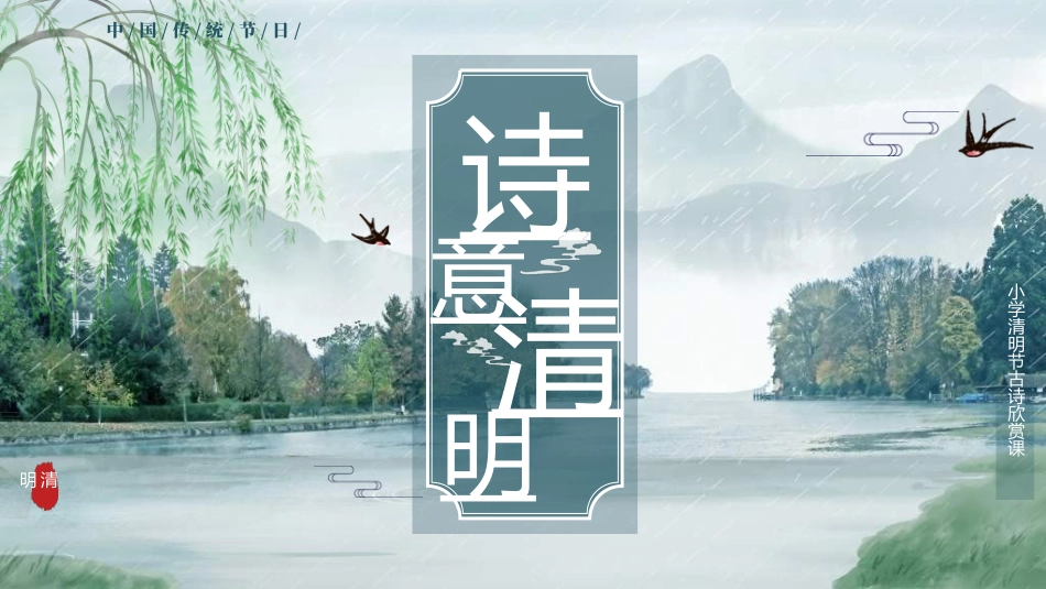 清明节主题模板73.ppt_第1页